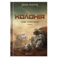 Нові Темні Віки. Колонія (ДЕФЕКТ ОБКЛАДИНКИ). Макс Кідрук. 978-617-8509-14-9