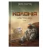 Нові Темні Віки. Колонія. Макс Кідрук. 978-617-8509-14-9 Нові Темні Віки. Колонія. Макс Кідрук. 978-617-8509-14-9