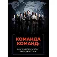 Команда команд. Стенлі Маккрістал. 978-617-577-118-1