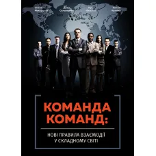 Команда команд. Стенлі Маккрістал. 978-617-577-118-1