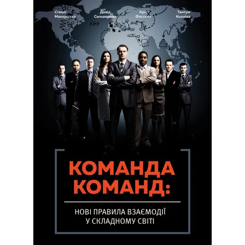 Команда команд. Стенлі Маккрістал. 978-617-577-118-1