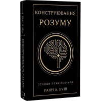 Конструювання розуму. Основи психітектури. Раян А. Буш. 978-617-548-469-2