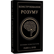 Конструювання розуму. Основи психітектури. Раян А. Буш. 978-617-548-469-2