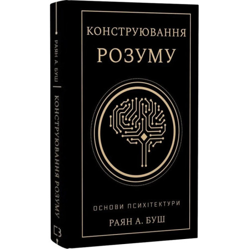 Конструювання розуму. Основи психітектури. Раян А. Буш. 978-617-548-469-2