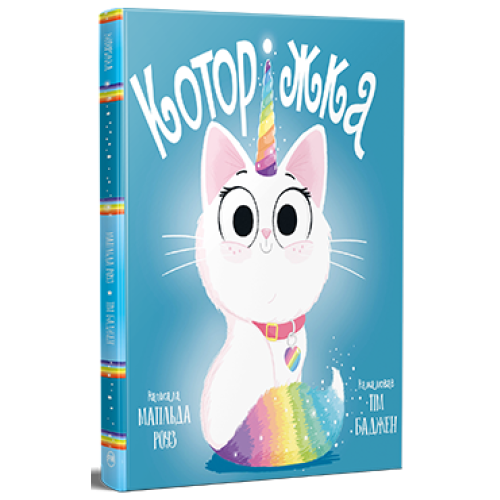 Которіжка. Матільда Роуз. 978-617-8512-16-3