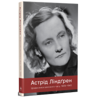 Щоденники воєнного часу. 1939–1945. Астрід Ліндґрен. 978-617-8512-97-2