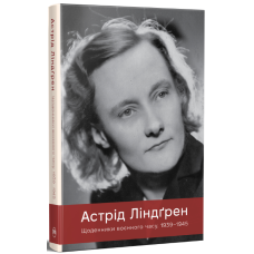 Щоденники воєнного часу. 1939–1945. Астрід Ліндґрен. 978-617-8512-97-2