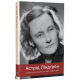 Щоденники воєнного часу. 1939–1945. Астрід Ліндґрен. 978-617-8512-97-2