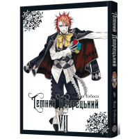 Темний дворецький. Том 7. Яна Тобосо. 9786178529017