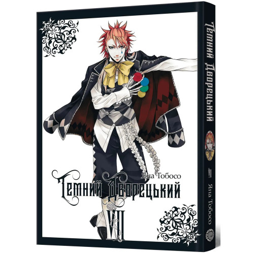 Темний дворецький. Том 7