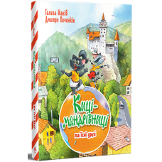 Киці-мандрівниці та їхні друзі. Книга 1. Галина Манів. 978-617-8373-74-0