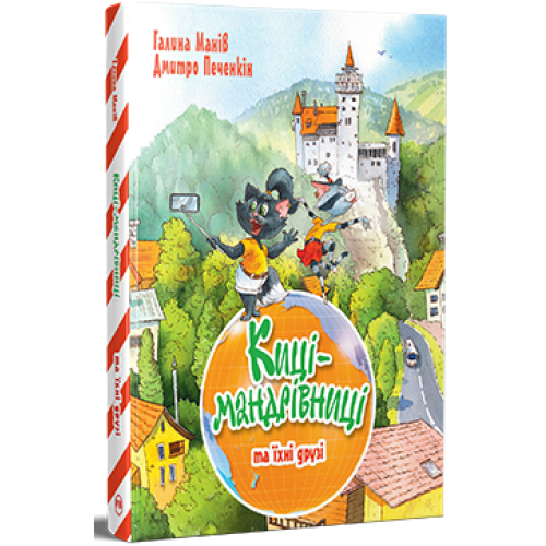 Киці-мандрівниці та їхні друзі. Книга 1. Галина Манів. 978-617-8373-74-0