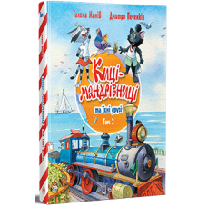 Киці-мандрівниці та їхні друзі. Книга 2. Галина Манів. 978-617-8373-75-7