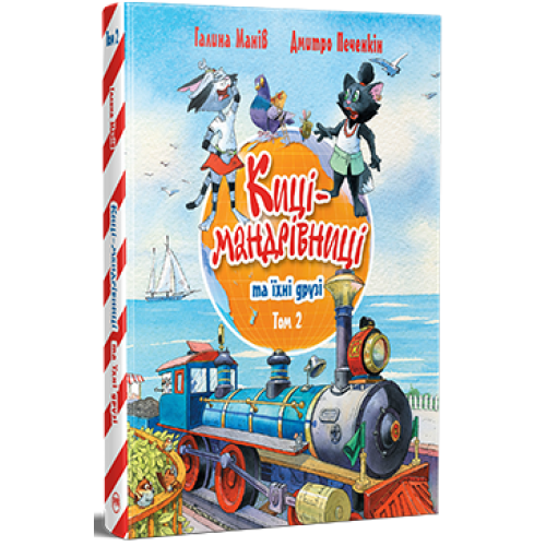 Киці-мандрівниці та їхні друзі. Книга 2. Галина Манів. 978-617-8373-75-7