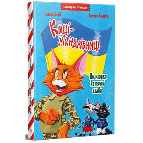 Киці-мандрівниці. Спецвипуск. По місцях котячої слави. Галина Манів. 978-617-8426-79-8