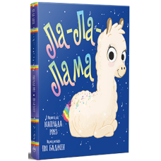 Ла-Ла-Лама. Матільда Роуз. 978-617-8512-19-4