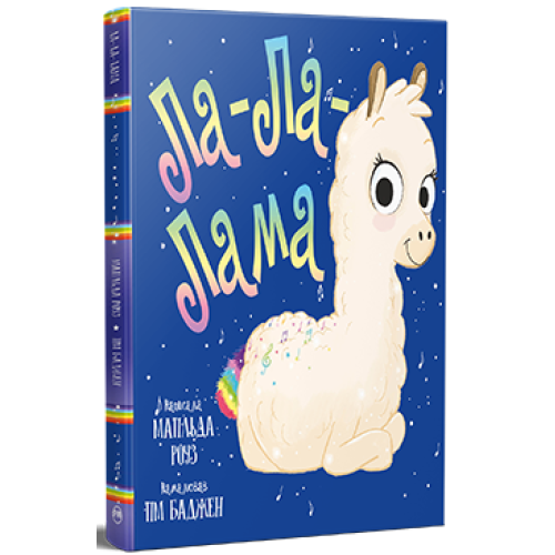 Ла-Ла-Лама. Матільда Роуз. 978-617-8512-19-4