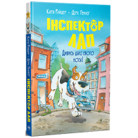 Інспектор Лап. Дивись далі свого носа! Книга 1. Катя Райдер. 978-617-8280-61-1