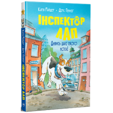 Інспектор Лап. Дивись далі свого носа! Книга 1. Катя Райдер. 978-617-8280-61-1