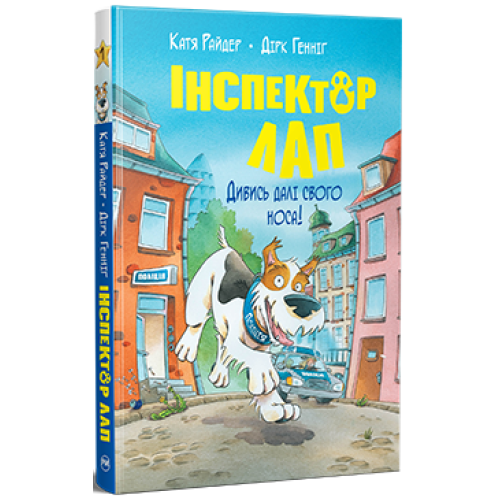 Інспектор Лап. Дивись далі свого носа! Книга 1. Катя Райдер. 978-617-8280-61-1