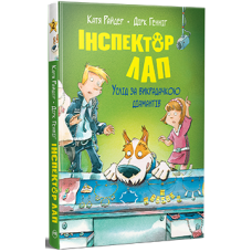 Інспектор Лап. Услід за викрадачкою діамантів. Книга 2. Катя Райдер. 978-617-8280-66-6