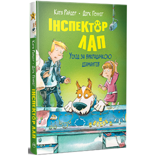 Інспектор Лап. Услід за викрадачкою діамантів. Книга 2. Катя Райдер. 978-617-8280-66-6
