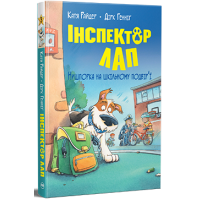 Інспектор Лап. Нишпорка на шкільному подвір’ї . Книга 3. Катя Райдер. 978-617-8280-67-3