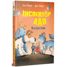 Інспектор Лап. Волохата справа. Книга 4. Катя Райдер. 978-617-8280-68-0