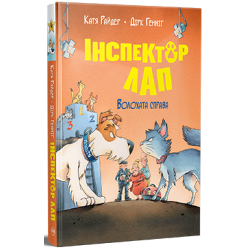 Інспектор Лап. Волохата справа. Книга 4. Катя Райдер. 978-617-8280-68-0