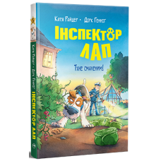 Інспектор Лап. Тхне смаленим! Книга 5. Катя Райдер. 978-617-8280-74-1