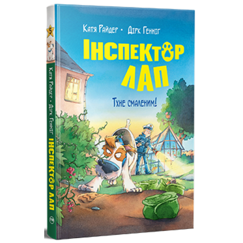 Інспектор Лап. Тхне смаленим! Книга 5. Катя Райдер. 978-617-8280-74-1