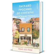Ласкаво просимо до книгарні «Хюнам-тон». Хван Бо-Рим. 978-617-8566-42-5