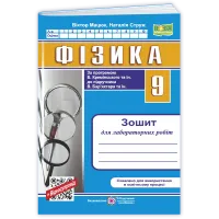 НУШ 9 клас. Фізика. Зошит для лабораторних робіт ( до підручника Кремінського). Мацюк В. 9789660746091
