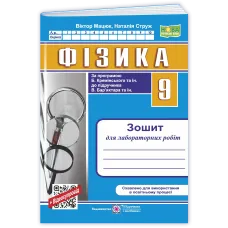 НУШ 9 клас. Фізика. Зошит для лабораторних робіт ( до підручника Кремінського). Мацюк В. 9789660746091