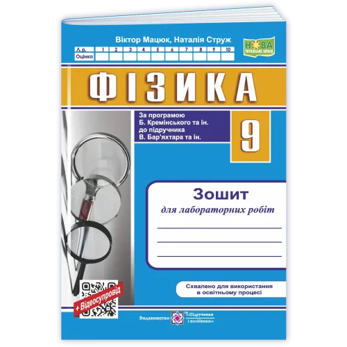 НУШ 9 клас. Фізика. Зошит для лабораторних робіт ( до підручника Кремінського). Мацюк В. 9789660746091