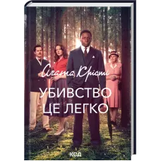 Убивство - це легко + суперобкладинка. Аґата Крісті. 978-617-15-2029-5
