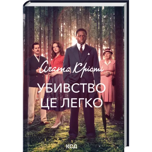 Убивство - це легко + суперобкладинка. Аґата Крісті. 978-617-15-2029-5