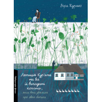 Летиція Кур'ята та всі її вигадані коханці, яким вона збрехала про свого батька. Віра Курико. 9786178620127