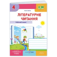 НУШ 4 клас. Літературне читання. Робочий зошит ( до підручника Савчук). Савчук А. 9789660745971