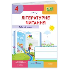 НУШ 4 клас. Літературне читання. Робочий зошит ( до підручника Савчук). Савчук А. 9789660745971