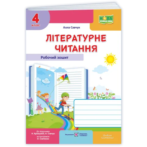 НУШ 4 клас. Літературне читання. Робочий зошит ( до підручника Савчук). Савчук А. 9789660745971