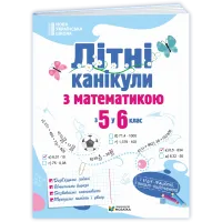 НУШ 6 клас. Математика. Літні канікули з 5 у 6 клас. Бойцун О. 9786178678500
