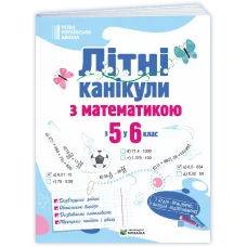 НУШ 6 клас. Математика. Літні канікули з 5 у 6 клас. Бойцун О. 9786178678500