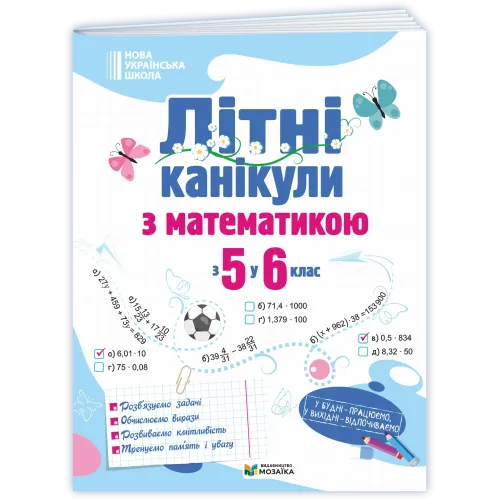 НУШ 6 клас. Математика. Літні канікули з 5 у 6 клас. Бойцун О. 9786178678500