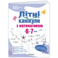 НУШ 7 клас. Математика. Літні канікули з 6 у 7 клас. Бойцун О. 9786178678517