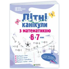 НУШ 7 клас. Математика. Літні канікули з 6 у 7 клас. Бойцун О. 9786178678517