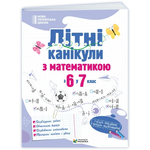 НУШ 7 клас. Математика. Літні канікули з 6 у 7 клас. Бойцун О. 9786178678517