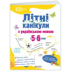 НУШ 6 клас. Українська мова. Літні канікули з 5 у 6 клас. Давидова О. 9786178678524