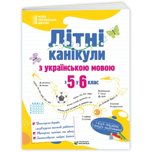 НУШ 6 клас. Українська мова. Літні канікули з 5 у 6 клас. Давидова О. 9786178678524