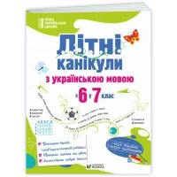 НУШ 7 клас. Українська мова. Літні канікули з 6 у 7 клас. Давидова О. 9786178678531